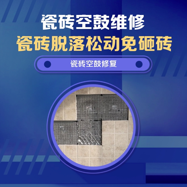 温宿瓷砖空鼓维修公司分享卫生间墙面瓷砖空鼓面积较大时，如何进行注浆修补？