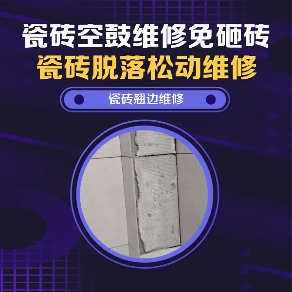 温宿瓷砖空鼓维修公司分享主卧的瓷砖空鼓维修方法