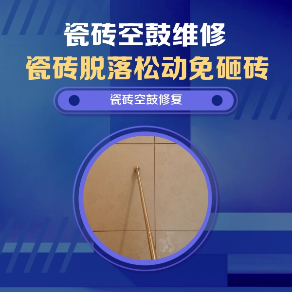 温宿瓷砖空鼓维修公司分享如何判断瓷砖空鼓的面积？