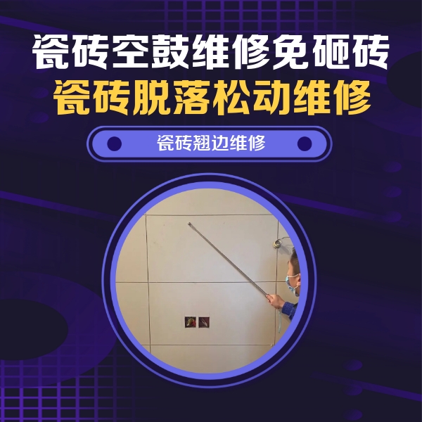温宿瓷砖空鼓维修公司分享瓷砖空鼓面积较大时，除了注浆修补还有哪些维修方法？