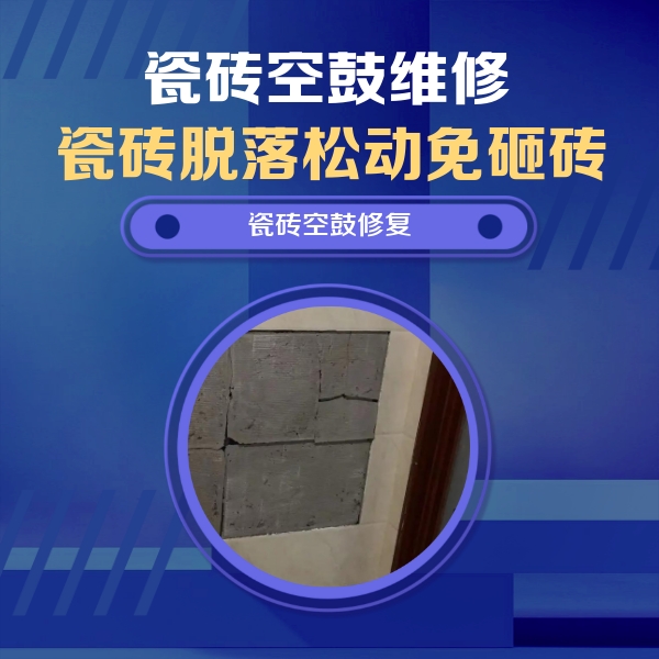 温宿瓷砖空鼓维修公司分享砖缝注浆修补空鼓的注意事项有哪些？