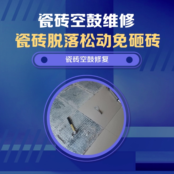 温宿瓷砖空鼓维修公司分享瓷砖松动维修的方法