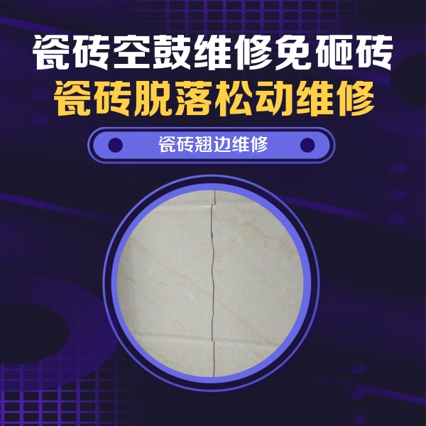 温宿瓷砖空鼓维修公司分享砖缝注浆修补空鼓的具体操作步骤是什么