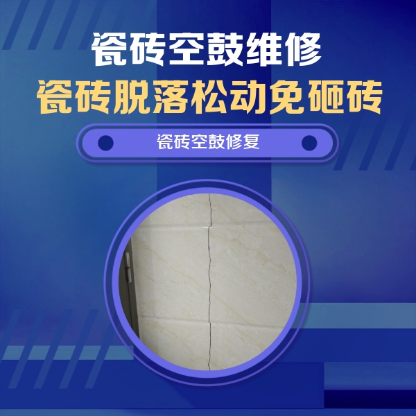 温宿瓷砖空鼓维修公司分享瓷砖空鼓面积较大时，除了注浆修补还有哪些维修方法？
